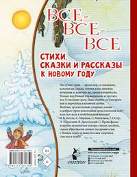 Все-все-все стихи, сказки и рассказы к Новому году