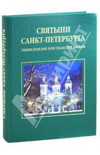 Святыни Санкт–Петербурга. Энциклопедия христианских храмов