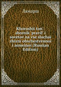 Khoroshii ton': sbornik' pravil' i sovetov na vse sluchai zhizni obschestvennoi i semeinoi (Russian Edition)