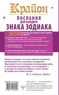 Крайон. Послания для каждого знака зодиака на 2021 год