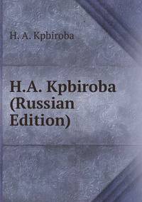 H.A. Kpbiroba (Russian Edition)