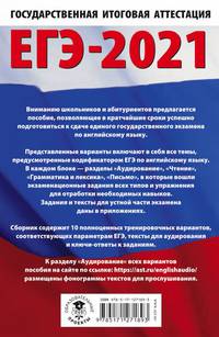 ЕГЭ-2021. Английский язык (60х90/16) 10 тренировочных вариантов экзаменационных работ для подготовки к единому государственному экзамену
