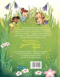 Приключения маленькой Лимонной феи