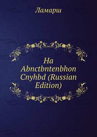 Ha Abnctbntenbhon Cnyhbd (Russian Edition)