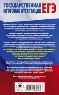 ЕГЭ. Итоговое сочинение на "отлично"! перед единым государственным экзаменом. 10-11 классы