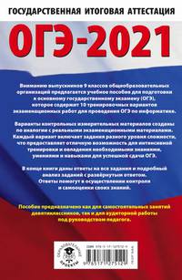ОГЭ-2021. Информатика (60х90/16) 10 тренировочных вариантов экзаменационных работ для подготовки к основному государственному экзамену