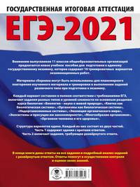ЕГЭ-2021. Биология (60х84/8). 10 тренировочных вариантов экзаменационных работ для подготовки к единому государственному экзамену
