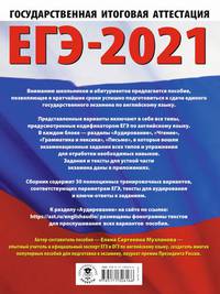 ЕГЭ-2021. Английский язык (60х84/8) 30 тренировочных вариантов экзаменационных работ для подготовки к единому государственному экзамену