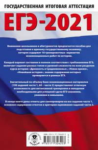 ЕГЭ-2021. История (60х90/16) 10 тренировочных вариантов экзаменационных работ для подготовки к единому государственному экзамену