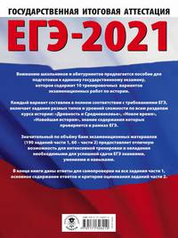 ЕГЭ-2021. История (60х84/8) 10 тренировочных вариантов экзаменационных работ для подготовки к единому государственному экзамену