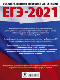 ЕГЭ-2021. Русский язык (60х84/8) 40 тренировочных вариантов экзаменационных работ для подготовки к единому государственному экзамену