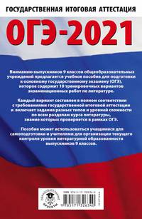 ОГЭ-2021. Литература (60х90/16) 10 тренировочных вариантов экзаменационных работ для подготовки к основному государственному экзамену