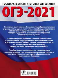 ОГЭ-2021. Литература. 10 тренировочных вариантов экзаменационных работ для подготовки к основному государственному экзамену