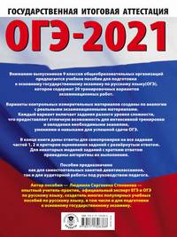 ОГЭ-2021. Русский язык (60х84/8) 20 тренировочных вариантов экзаменационных работ для подготовки к основному государственному экзамену