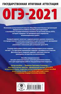 ОГЭ-2021. Русский язык (60х90/16) 10 тренировочных вариантов экзаменационных работ для подготовки к основному государственному экзамену