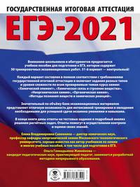 ЕГЭ-2021. Химия (60x84/8) 50 тренировочных вариантов экзаменационных работ для подготовки к единому государственному экзамену