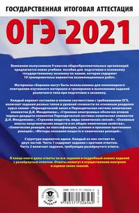 ОГЭ-2021. Химия (60х90/16) 10 тренировочных вариантов экзаменационных работ для подготовки к основному государственному экзамену