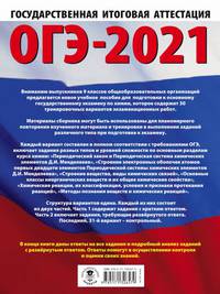 ОГЭ-2021. Химия (60х84/8) 30 тренировочных вариантов экзаменационных работ для подготовки к основному государственному экзамену
