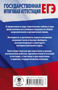 ЕГЭ. Химия в таблицах и схемах для подготовки к ЕГЭ. 10-11 классы. Справочное пособие