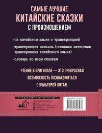 Самые лучшие китайские сказки с произношением