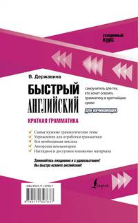 Быстрый английский. Краткая грамматика для начинающих