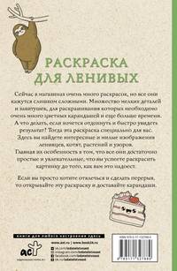 Раскраска для ленивых