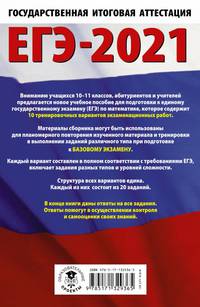 ЕГЭ-2021. Математика (60х90/16) 10 тренировочных вариантов экзаменационных работ для подготовки к единому государственному экзамену. Базовый уровень