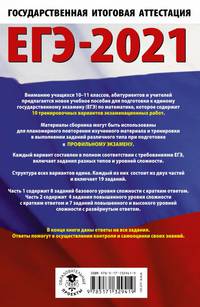 ЕГЭ-2021. Математика (60х90/16) 10 тренировочных вариантов экзаменационных работ для подготовки к единому государственному экзамену. Профильный уровень