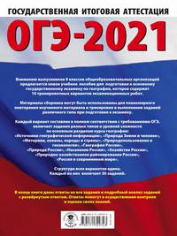 ОГЭ-2021. География (60х84/8) 10 тренировочных вариантов экзаменационных работ для подготовки к основному государственному экзамену