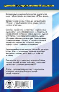 ЕГЭ. Физика. Новый полный справочник для подготовки к ЕГЭ