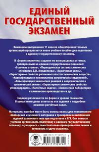 ЕГЭ. Химия. Сборник экзаменационных заданий с решениями и ответами для подготовки к единому государственному экзамену
