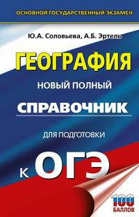 ОГЭ. География. Новый полный справочник для подготовки к ОГЭ