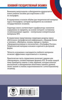 ОГЭ. География. Новый полный справочник для подготовки к ОГЭ