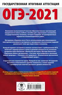 ОГЭ-2021. Биология (60х90/16) 10 тренировочных вариантов экзаменационных работ для подготовки к основному государственному экзамену