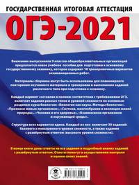 ОГЭ-2021. Биология (60х84/8) 10 тренировочных вариантов экзаменационных работ для подготовки к основному государственному экзамену
