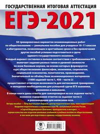 ЕГЭ-2021. Обществознание (60x84/8) 50 тренировочных вариантов экзаменационных работ для подготовки к единому государственному экзамену