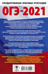 ОГЭ-2021. Английский язык (60х90/16) 10 тренировочных вариантов экзаменационных работ для подготовки к основному государственному экзамену