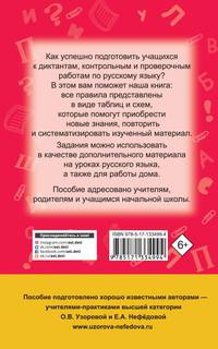 Русский язык. 1-4 классы. В схемах и таблицах