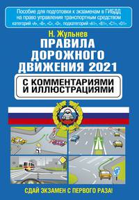 Правила дорожного движения 2021 с комментариями и иллюстрациями