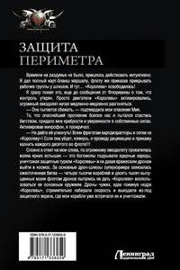 Защита Периметра: Восьмой сектор. Через смерть. Второй контракт. Игра без правил