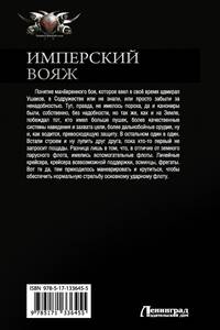 Имперский вояж
