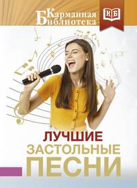 Лучшие застольные песни