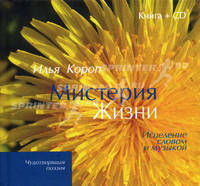 Мистерия жизни.Книга +CD.Исцеление словом и музыкой