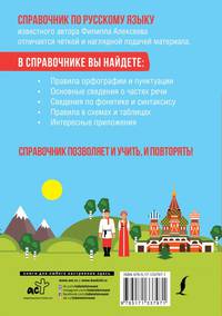 Все правила русского языка для всех в схемах и таблицах