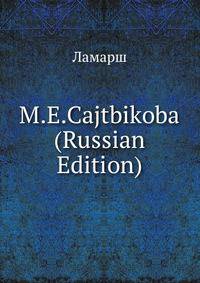 M.E.Cajtbikoba (Russian Edition)