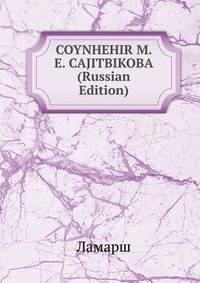COYNHEHIR M. E. CAJITBIKOBA (Russian Edition)