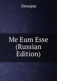 Me Eum Esse (Russian Edition)