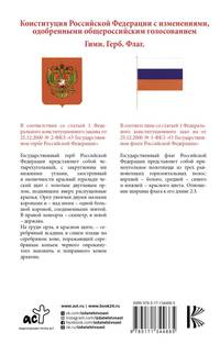 Конституция Российской Федерации с изменениями, одобренными общероссийским голосованием. Гимн, герб и флаг Российской Федерации