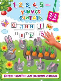1, 2, 3, 4, 5 - учимся считать