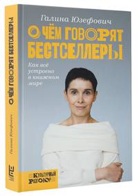 О чем говорят бестселлеры. Как все устроено в книжном мире